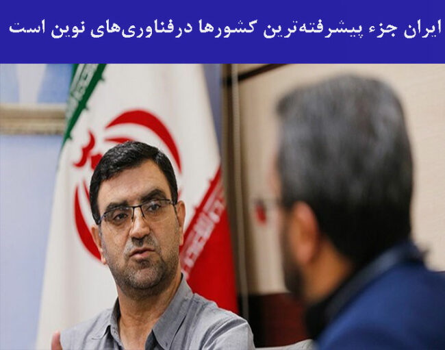 amirkabir ایران جزء پیشرفتهترین کشورها درفناوریهای نوین