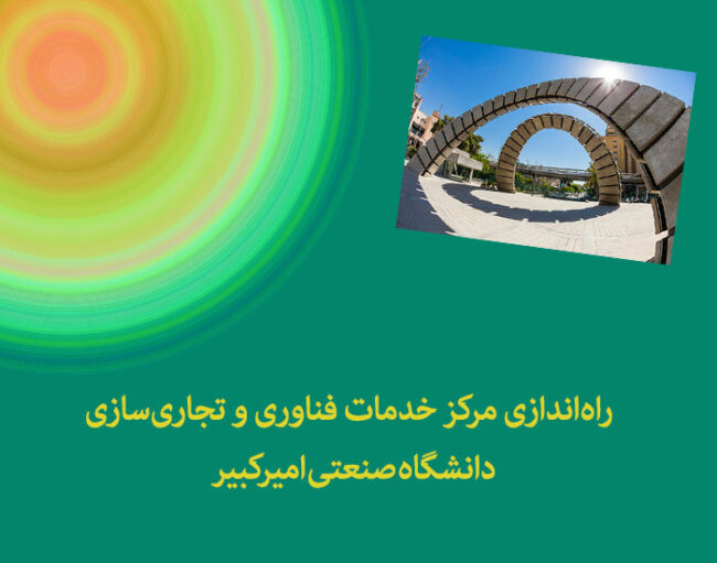 amirkabir-uni راهاندازی مرکز