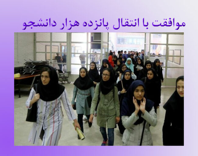 azad موافقت با انتقال