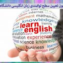 آزمون تعیین سطح توانمندی زبان انگلیسی دانشگاه آزاد