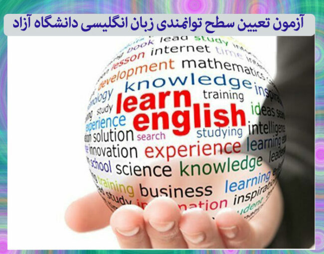 azad آزمون تعیین سطح