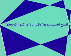 افتتاح نخستین پاویون دائمی ایران در کشور آذربایجان