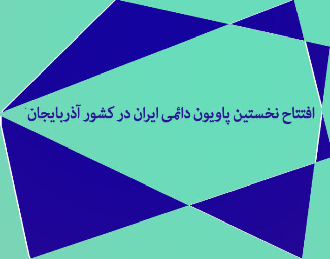 azarbaryjan افتتاح نخستین پاویون دائمی ایران در کشور آذربایجان