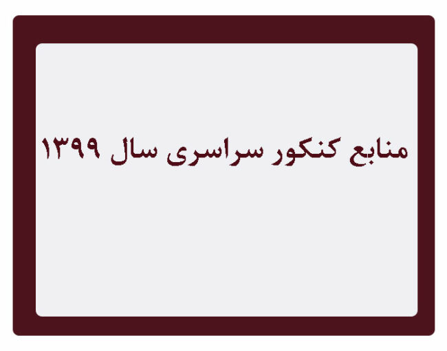 azmoon منابع کنکور سراسری سال 1399