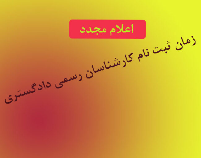 زمان ثبت نام کارشناسان رسمی دادگستری