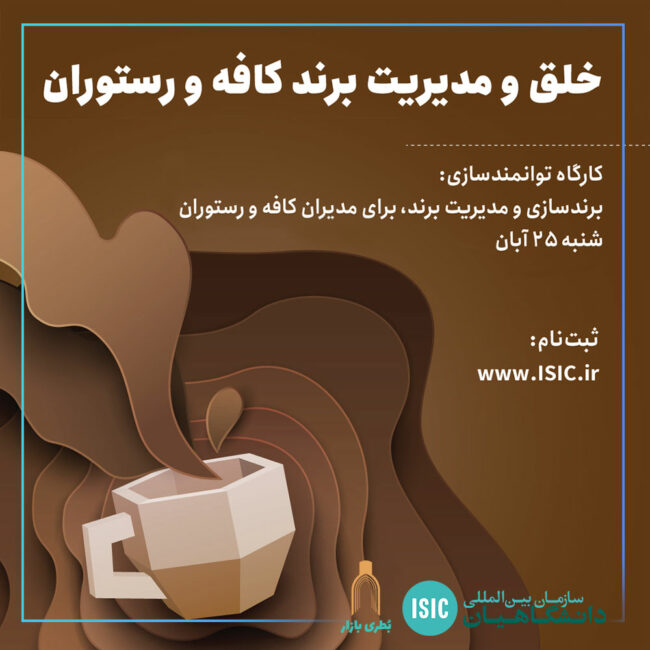 مدیریت برند کافه عصرانه علمی: کارگاه مدیریت برند کافه