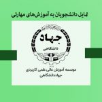 تمایل دانشجویان