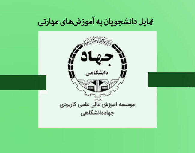 eduation تمایل دانشجویان