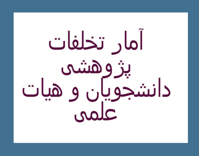 eduation آمار تخلفات پژوهشی