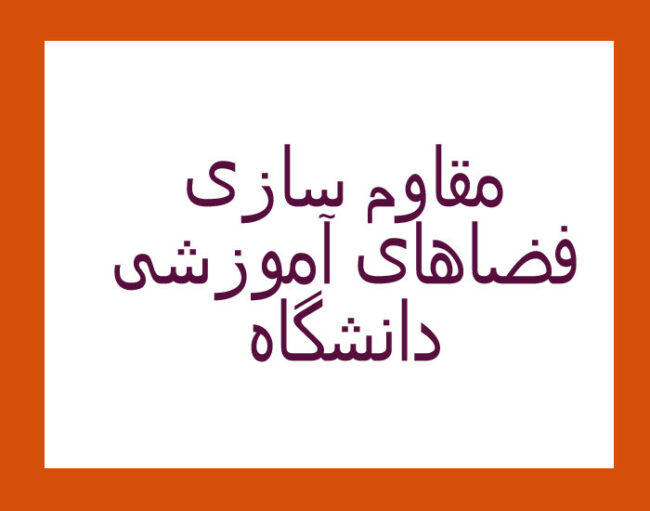 edution(1) مقاومسازی