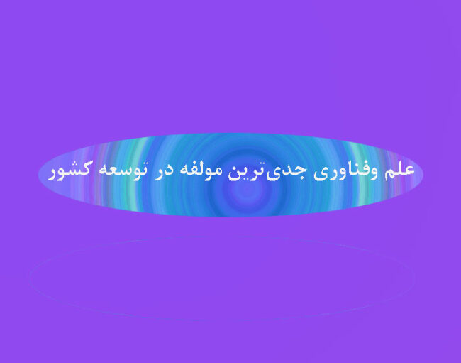 elm علم وفناوری جدیترین مولفه در توسعه کشور