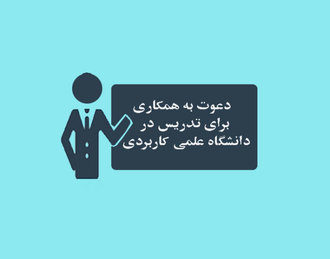 فراخوان دعوت به همکاری