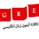آزمون زبان انگلیسی GRE