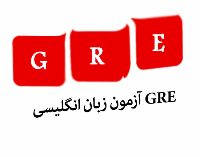 english آزمون زبان انگلیسی GRE