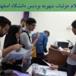 اعلام جزئیات شهریه پردیس دانشگاه اصفهان