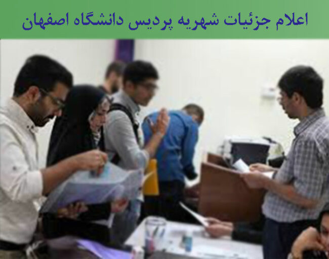 esfehan-university اعلام جزئیات شهریه پردیس دانشگاه اصفهان