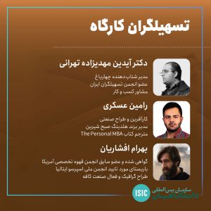 عصرانه علمی: تسهیلگران کارگاه
