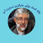 واژه کمک نوآور جایگزین استارت آپ