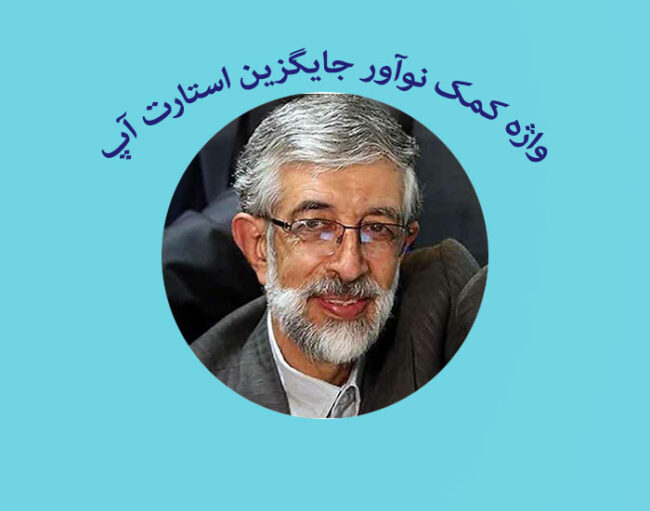 hadad-adel واژه کمک نوآور جایگزین استارت آپ