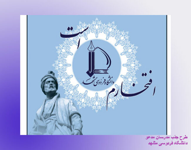 mashad جذب مدرسان مدعو در دانشگاه فردوسی مشهد