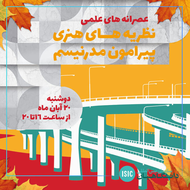 نظریههای هنری عصرانه علمی: کارگاه نظریههای هنری