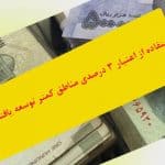 استفاده از اعتبار 3 درصدی مناطق کمتر توسعه یافته