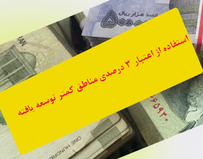 استفاده از اعتبار 3 درصدی مناطق کمتر توسعه یافته