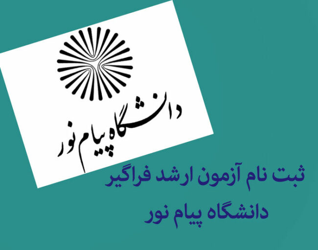 ثبت نام آزمون ارشد فراگیر دانشگاه پیام نور