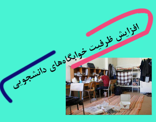 room افزایش ظرفیت خوابگاههای دانشجویی