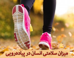 میزان سلامتی انسان در پیاده‌رویی
