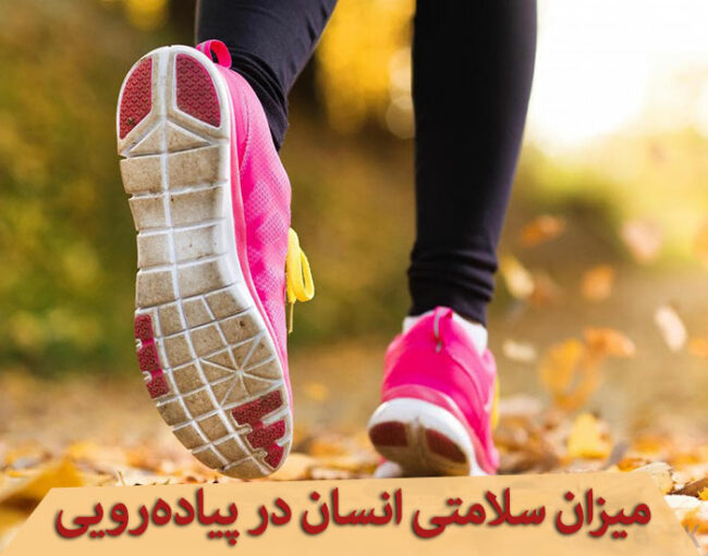 run میزان سلامتی انسان در پیادهرویی