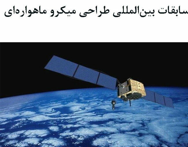satelait مسابقات بینالمللی طراحی میکرو ماهوارهای