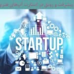 پیشرفت و رونق استارت آپ‌های هنری