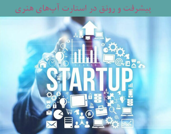 پیشرفت و رونق استارت آپ‌های هنری