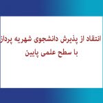 انتقاد از پذیرش