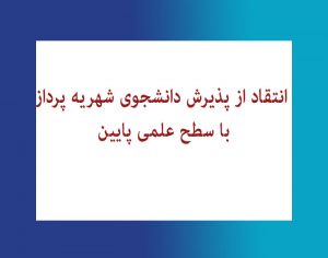 انتقاد از پذیرش