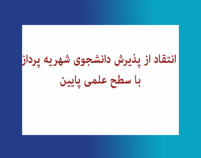 studen1t انتقاد از پذیرش