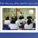 سیر نزولی پذیرش دانشجویان پزشکی پردیس‌های خودگردان