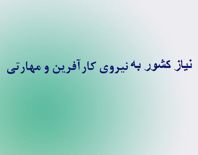 نیاز کشور به نیروی کارآفرین و مهارتی