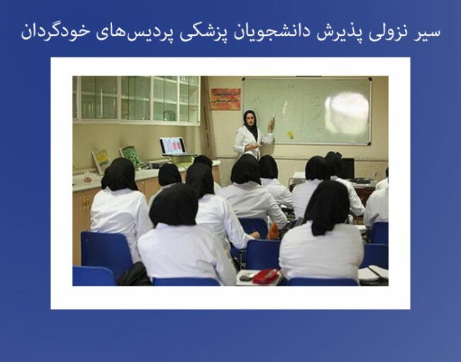 student سیر نزولی پذیرش دانشجویان پزشکی پردیسهای خودگردان