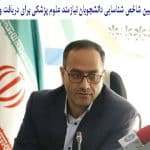 تعیین شاخص شناسایی دانشجویان نیازمند علوم پزشکی برای دریافت وام