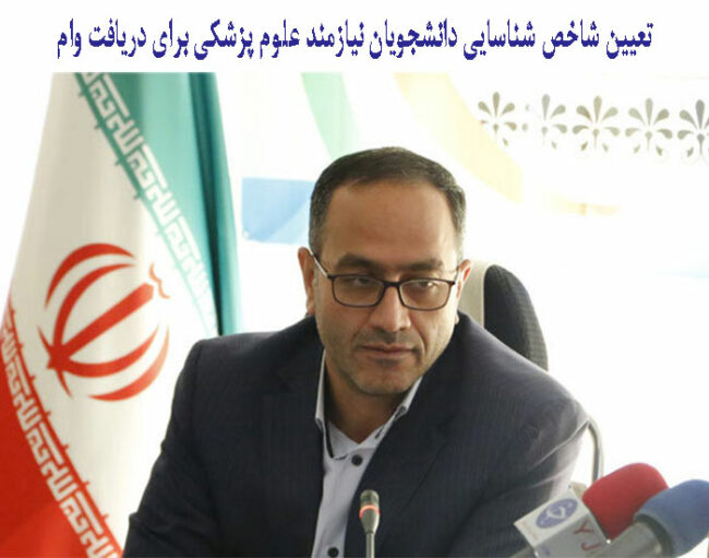 student تعیین شاخص شناسایی دانشجویان نیازمند علوم پزشکی برای دریافت وام