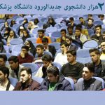 25 هزار دانشجوی جدیدالورود دانشگاه‌ پزشکی