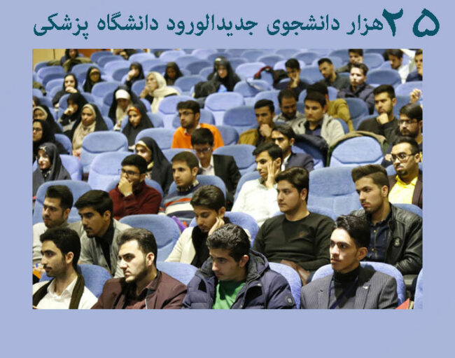 thousand 25 هزار دانشجوی جدیدالورود دانشگاه پزشکی