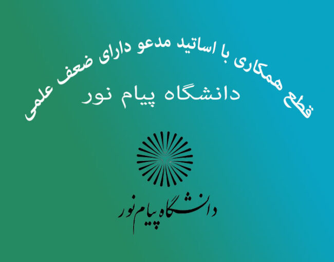 uni قطع همکاری با اساتید مدعو دارای ضعف علمی