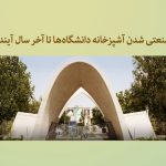 صنعتی شدن آشپزخانه دانشگاه‌ها تا آخر سال آینده