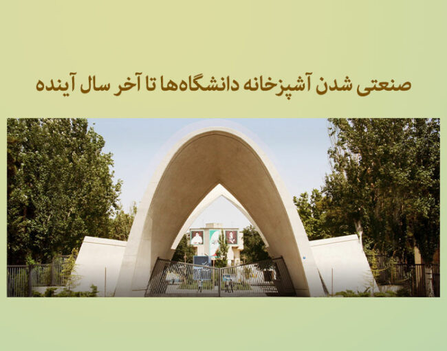 uni-sanat صنعتی شدن آشپزخانه دانشگاهها تا آخر سال آینده