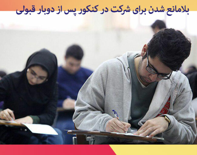 uni-student بلامانع شدن برای شرکت در کنکور پس از دوبار قبولی