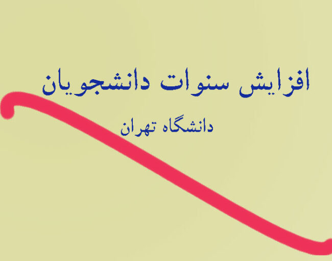 افزایش سنوات