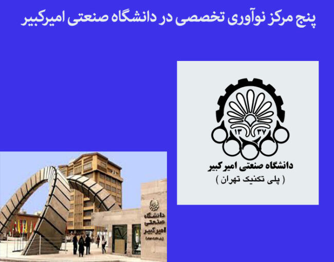 uniamirkabir پنج مرکز نوآوری تخصصی در دانشگاه صنعتی امیرکبیر